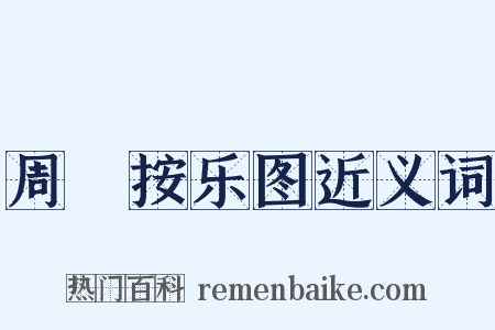 周昉按乐图近义词是什么意思的图片